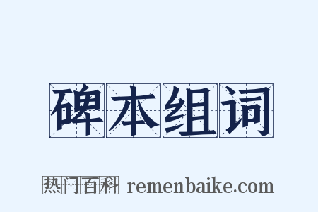 碑本组词是什么意思的图片